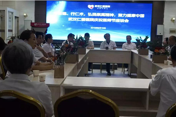 武漢仁愛(ài)醫院慶祝醫師節座談會(huì )圓滿(mǎn)成功