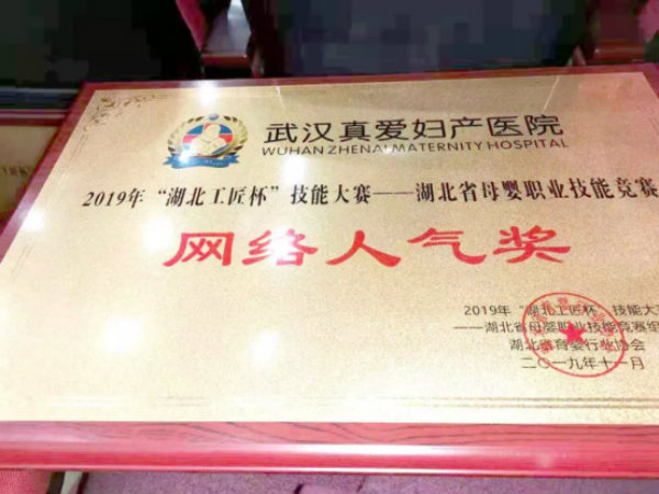 武漢真愛(ài)婦產(chǎn)醫院喜獲2019年湖北省母嬰職業(yè)技能競賽多項榮譽(yù)