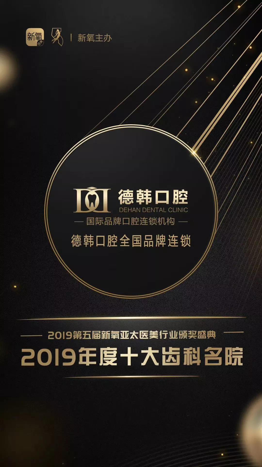 恭喜德韓口腔榮獲“新氧年度十大齒科名院”稱(chēng)號