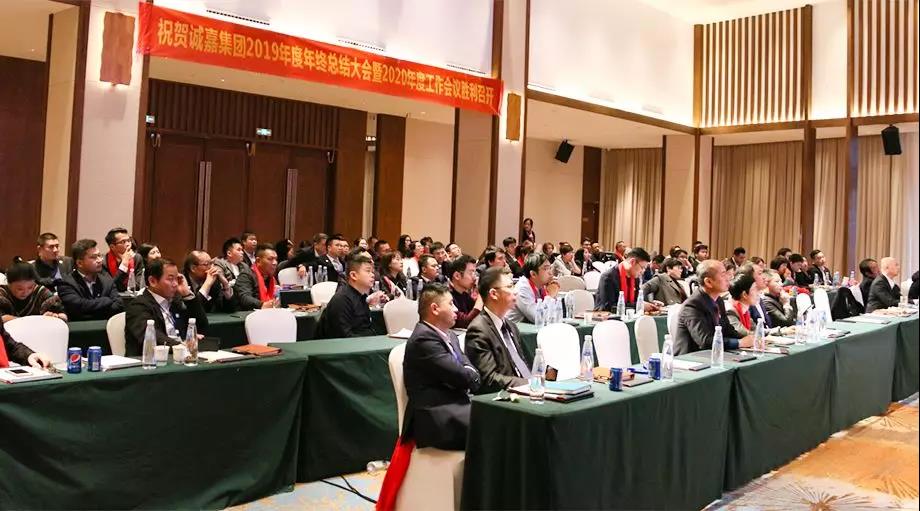 誠嘉集團2019年會(huì )盛典圓滿(mǎn)落幕