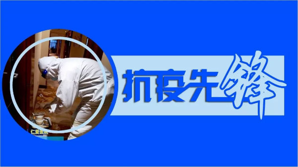 默默無(wú)聞的雙線(xiàn)作戰“逆行者”