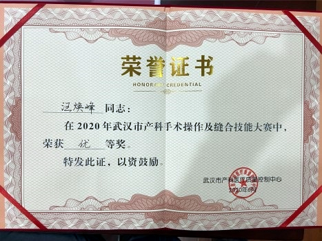 武漢仁愛(ài)在首屆全國產(chǎn)科手術(shù)技能大賽中獲獎