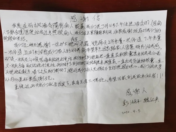 武漢仁愛(ài)醫院醫護人員收到患者感謝信