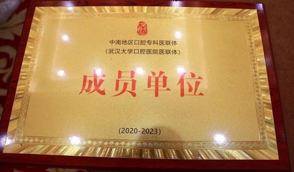 武漢仁愛(ài)醫院獲中南地區口腔專(zhuān)科醫聯(lián)體單位稱(chēng)號