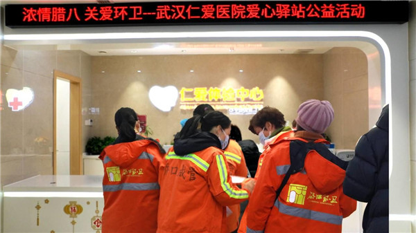 武漢仁愛(ài)醫院濃情臘八節,情暖環(huán)衛工