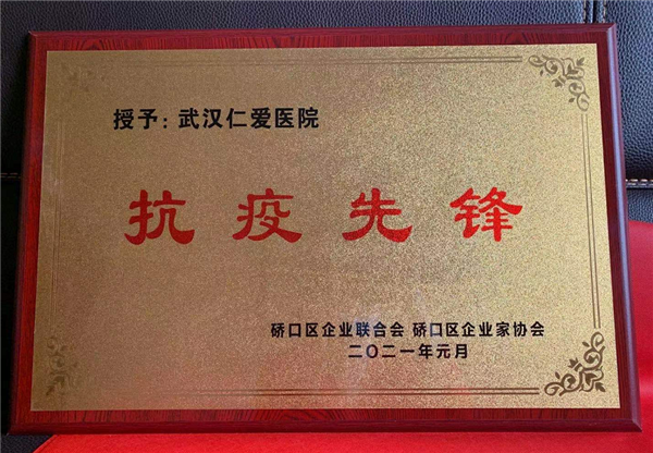 武漢仁愛(ài)醫院榮獲“抗疫先鋒”榮譽(yù)稱(chēng)號！