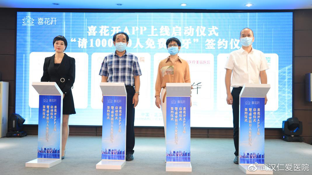 喜花開(kāi)APP上線(xiàn)啟動(dòng)暨“請1000000人免費洗牙”簽約儀式圓滿(mǎn)成功