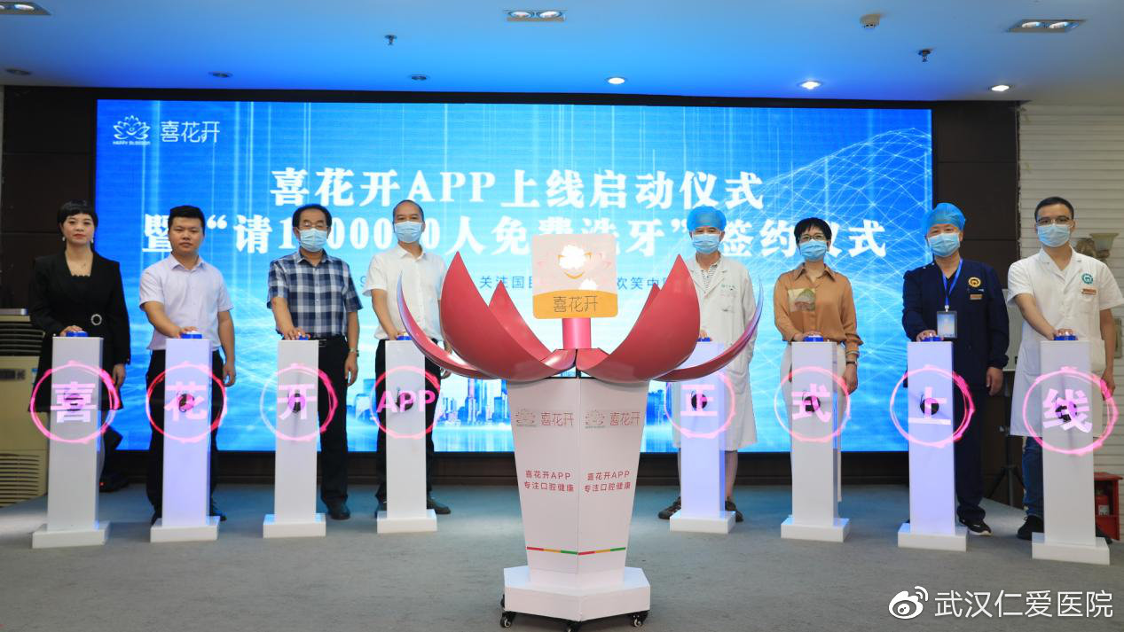 喜花開(kāi)APP上線(xiàn)啟動(dòng)暨“請1000000人免費洗牙”簽約儀式圓滿(mǎn)成功