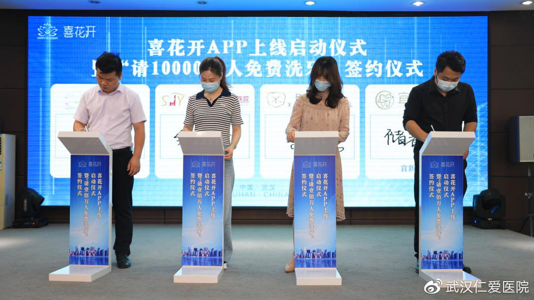 喜花開(kāi)APP上線(xiàn)啟動(dòng)暨“請1000000人免費洗牙”簽約儀式圓滿(mǎn)成功